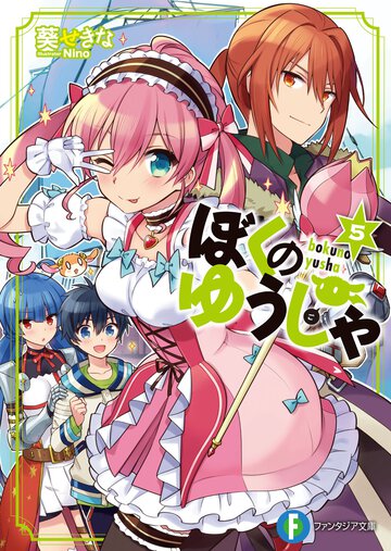 ぼくのゆうしゃ ５