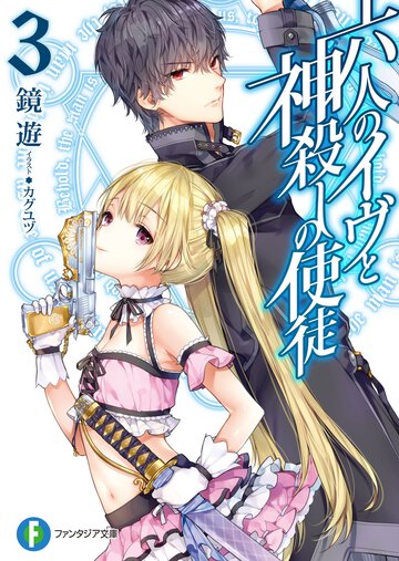 六人のイヴと神殺しの使徒 ３
