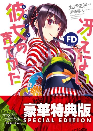 冴えない彼女の育てかたＦＤ