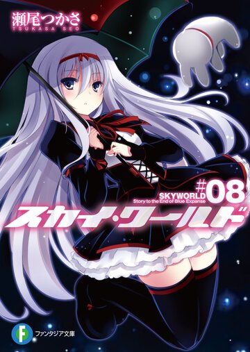 スカイ・ワ－ルド ８