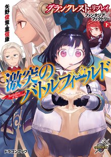 激突のバトルフィ－ルド グランクレスト・リプレイファンタジア×ファクトリ－下