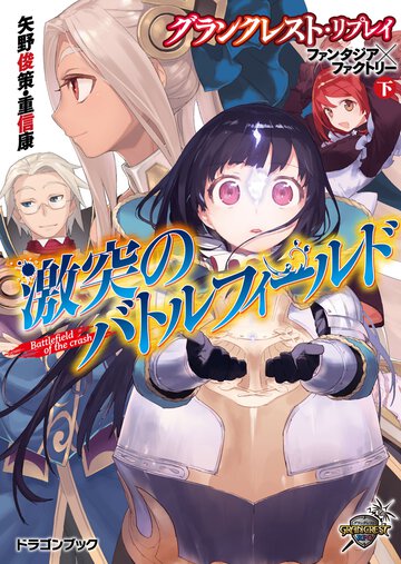 激突のバトルフィ－ルド グランクレスト・リプレイファンタジア×ファクトリ－下
