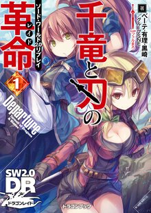 千竜と刃の革命 ソ－ド・ワ－ルド２．０リプレイ １ Ｄｅｐａｒｔｕｒｅ