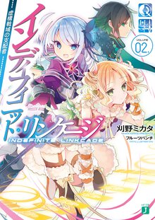 インディフィニット・リンケ－ジ ０２． 虚構戦域の支配者