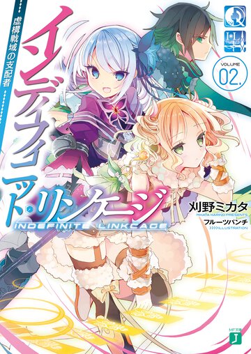 インディフィニット・リンケ－ジ ０２． 虚構戦域の支配者