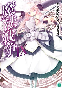 魔法戦争 ９