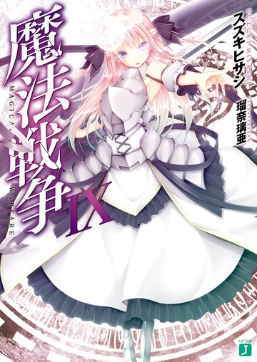 魔法戦争 ９