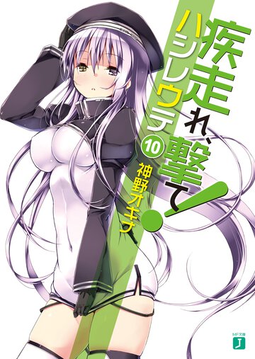 疾走れ、撃て！ １０