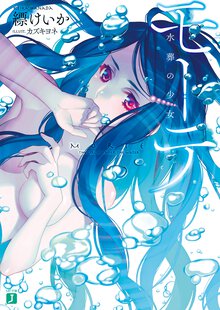 モ－テ 水葬の少女