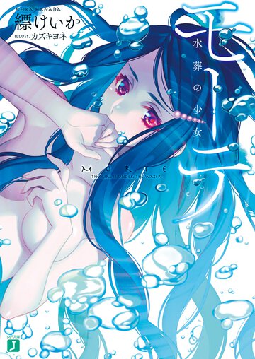 モ－テ 水葬の少女