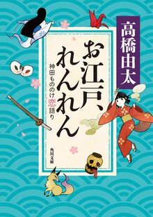 お江戸、れんれん 神田もののけ恋語り