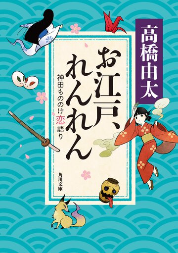 お江戸、れんれん 神田もののけ恋語り