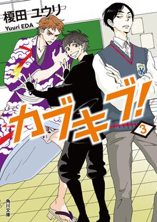 カブキブ！ ３