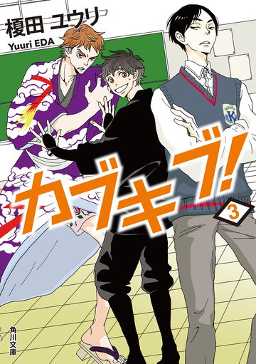 カブキブ！ ３