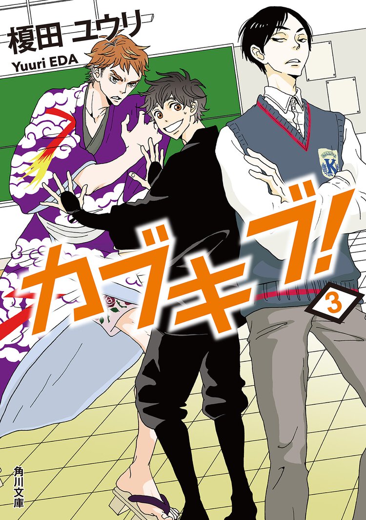 カブキブ！ ３