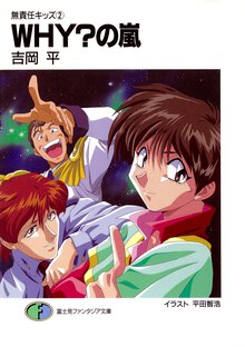 Ｗｈｙ？の嵐 無責任キッズ２