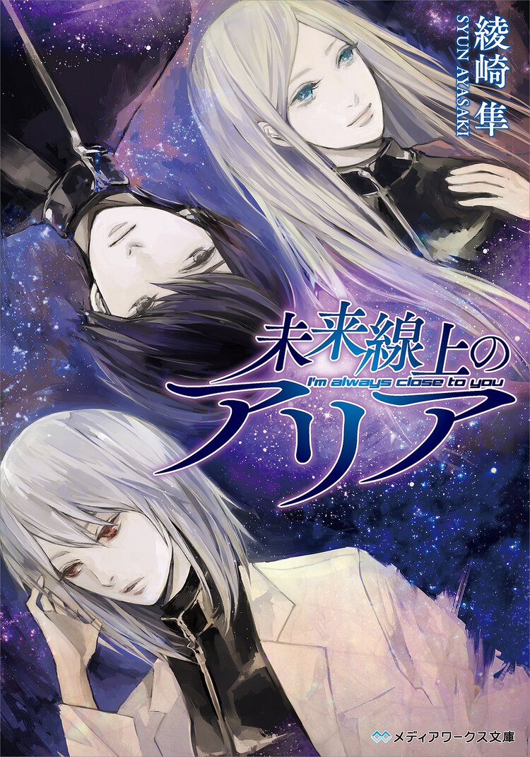 未来線上のアリア Ｉ’ｍ　ａｌｗａｙｓ　ｃｌｏｓｅ　ｔｏ　ｙｏｕ
