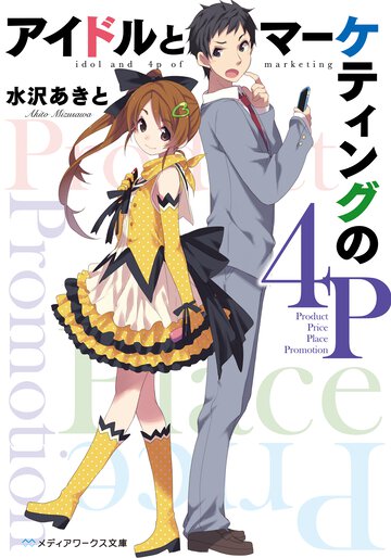 アイドルとマ－ケティングの４Ｐ