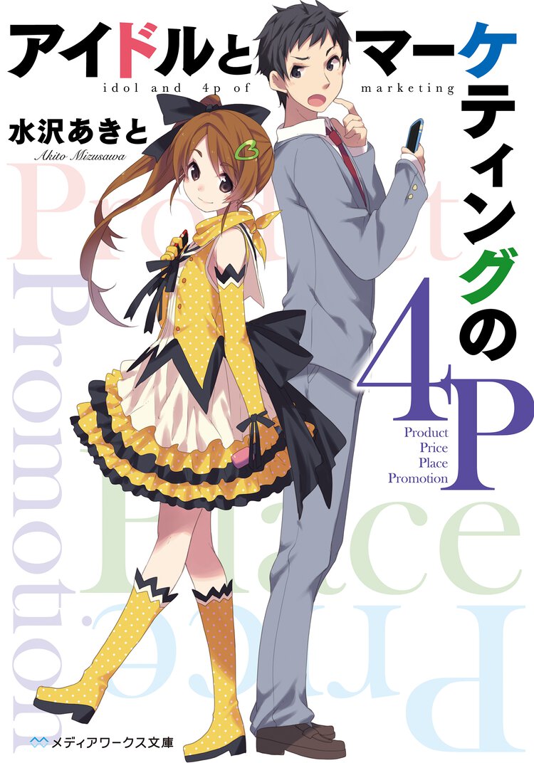 アイドルとマ－ケティングの４Ｐ
