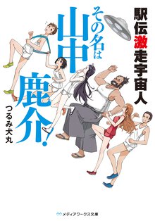駅伝激走宇宙人その名は山中鹿介！