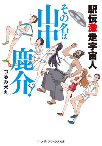駅伝激走宇宙人その名は山中鹿介！