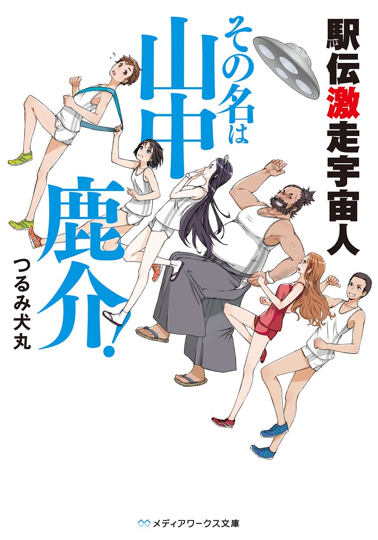 駅伝激走宇宙人その名は山中鹿介！