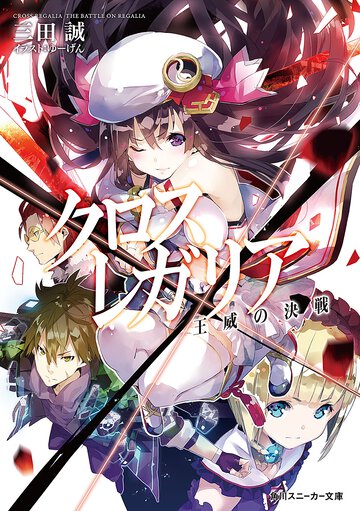 クロス×レガリア 王威の決戦