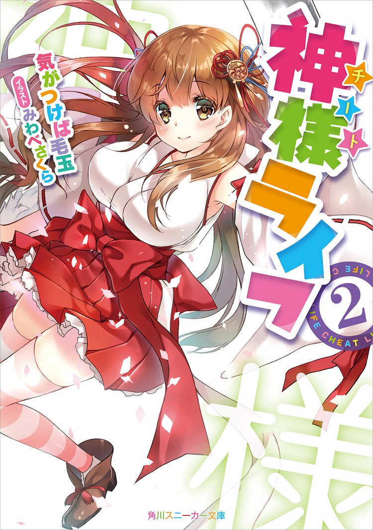 神様ライフ ２