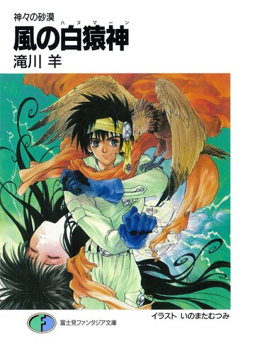 風の白猿神（ハヌマ－ン） 神々の砂漠