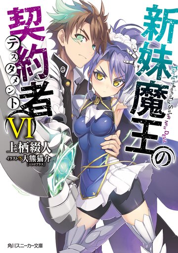 新妹魔王の契約者 ６