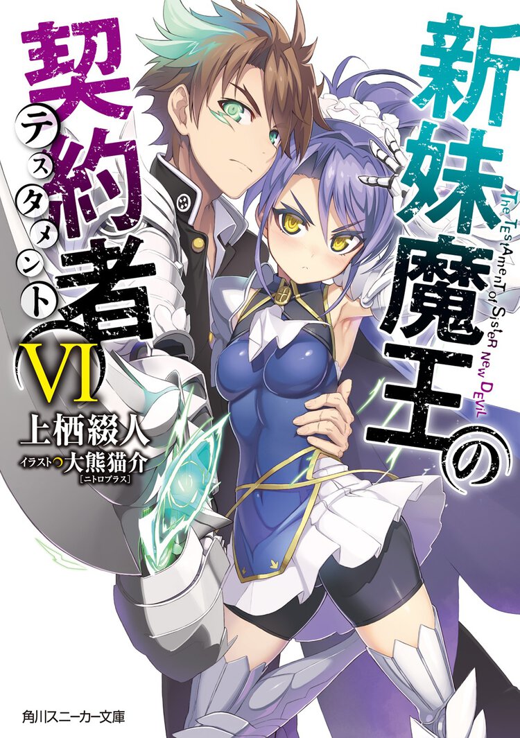 新妹魔王の契約者 ６