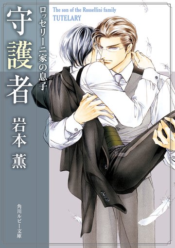 守護者 ロッセリ－ニ家の息子