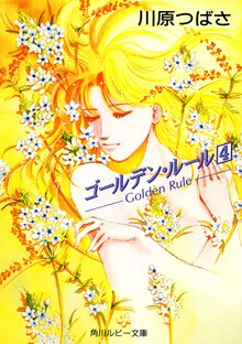 ゴ－ルデン・ル－ル ４
