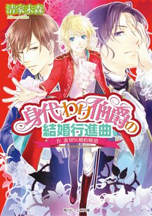 身代わり伯爵の結婚行進曲 ４ 裏切りと婚約解消
