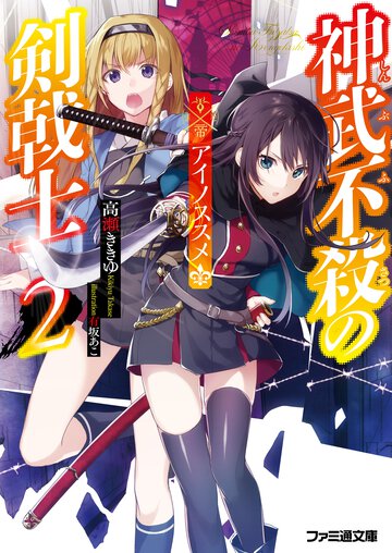 神武不殺の剣戟士 ２ アイノススメ
