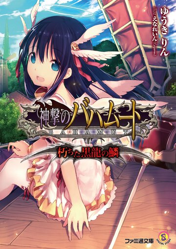神撃のバハム－ト 朽ちた黒龍の鱗