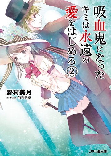 吸血鬼になったキミは永遠の愛をはじめる ２