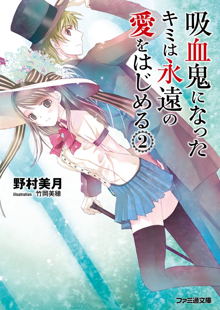 吸血鬼になったキミは永遠の愛をはじめる ２