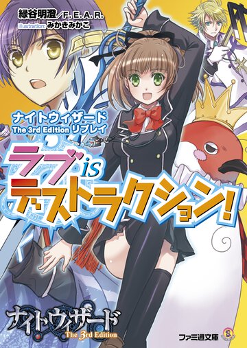 ラブｉｓデストラクション！ ナイトウィザ－ドＴｈｅ　３ｒｄ　Ｅｄｉｔｉｏｎリプレイ