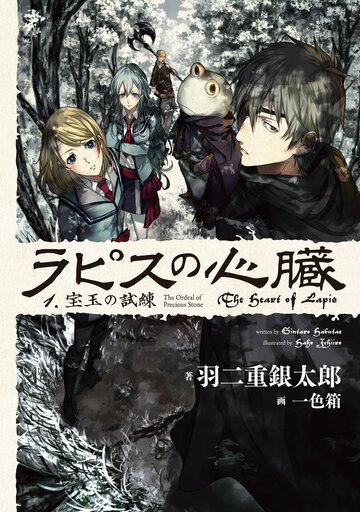 ラピスの心臓 １ 宝玉の試練