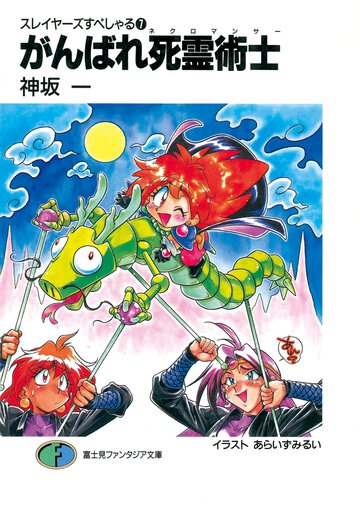 がんばれ死霊術士（ネクロマンサ－） スレイヤ－ズすぺしゃる７