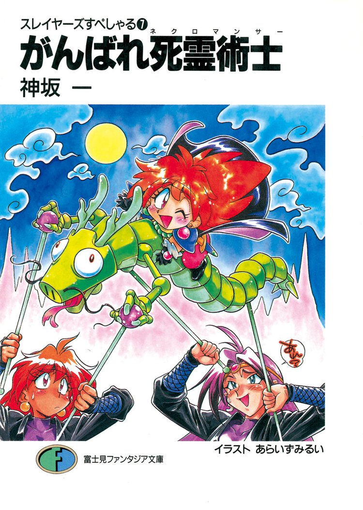 がんばれ死霊術士（ネクロマンサ－） スレイヤ－ズすぺしゃる７