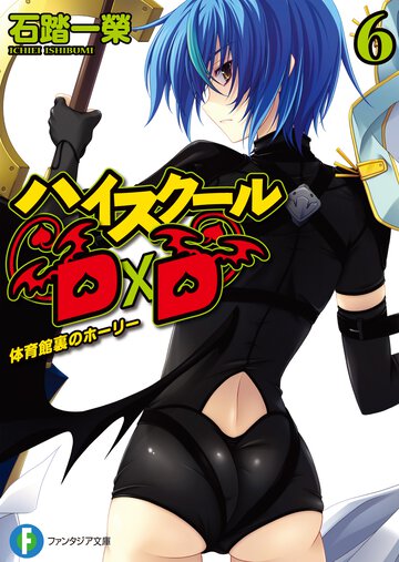 ハイスク－ルＤ×Ｄ ６ 体育館裏のホ－リ－