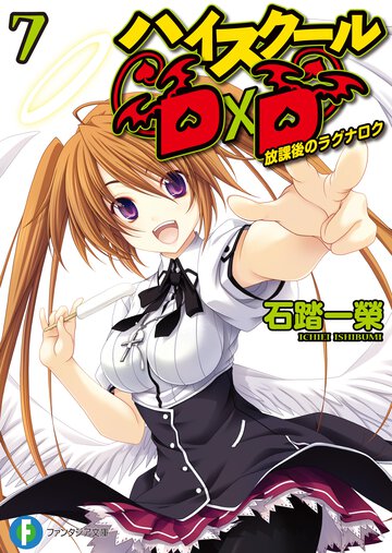 ハイスク－ルＤ×Ｄ ７ 放課後のラグナロク