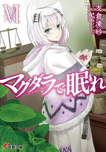 マグダラで眠れ ６