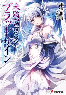 未踏召喚：／／ブラッドサイン