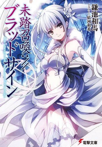 未踏召喚：／／ブラッドサイン