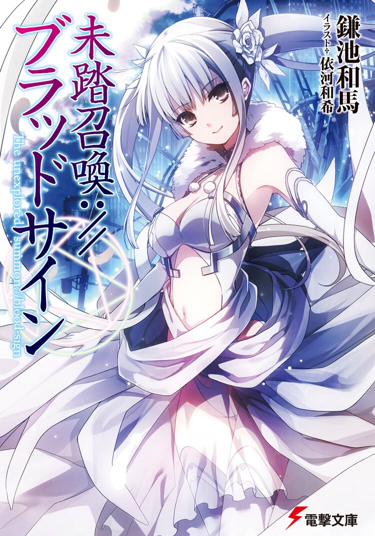 未踏召喚：／／ブラッドサイン
