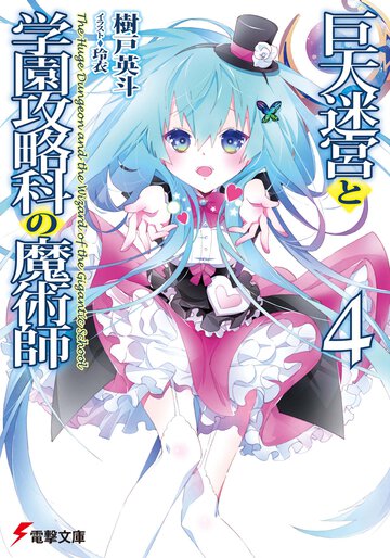 巨大迷宮と学園攻略科の魔術師 ４