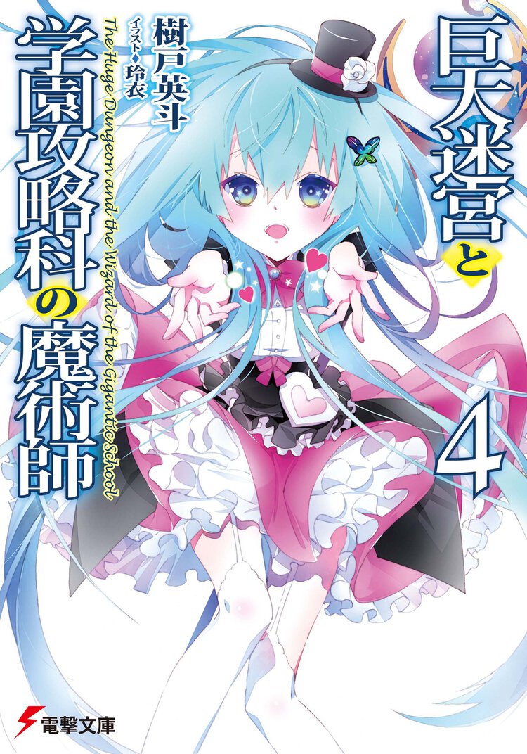 巨大迷宮と学園攻略科の魔術師 ４